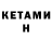 Кетамин ketamine Johnathan Hodskins
